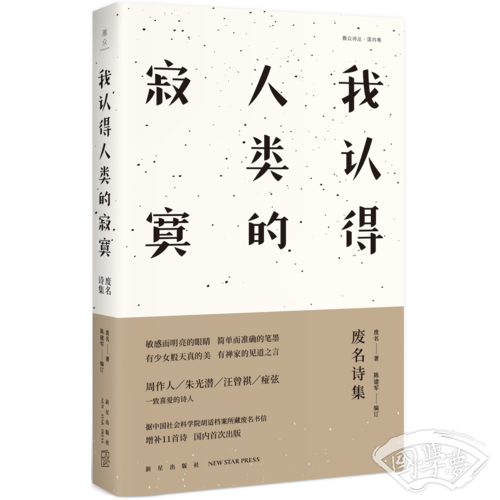 我认得人类的寂寞： 废名诗集