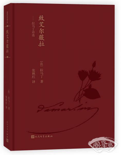 蓝色花诗丛：致艾尔薇拉：拉马丁诗选