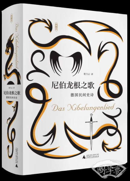 尼伯龙根之歌 德国民间史诗