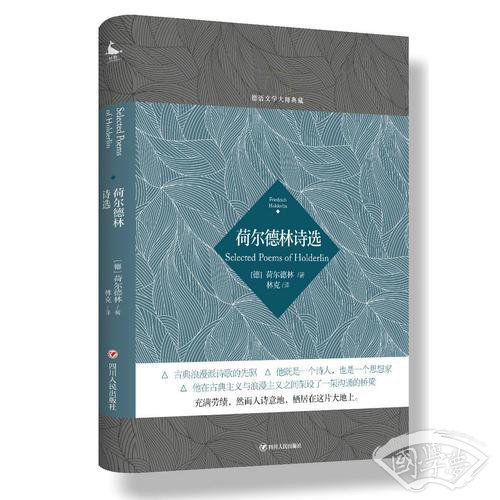 德语文学大师典藏：荷尔德林诗选