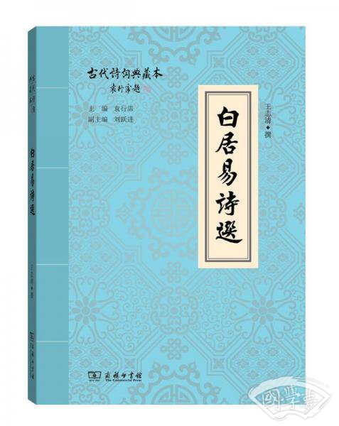 白居易诗选(古代诗词典藏本)