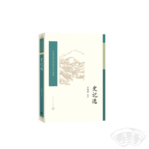 史记选（中国古典文学读本丛书典藏）