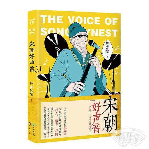 宋朝好声音（唐诗是用吟的宋词是用唱的/大开脑洞创新式地将现代音乐的概念与宋词相结合）