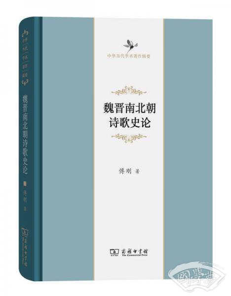 魏晋南北朝诗歌史论/中华当代学术 著作辑要