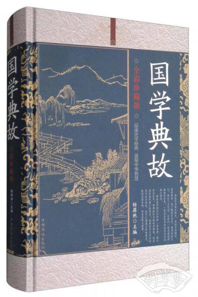 国学典故（全彩珍藏版）