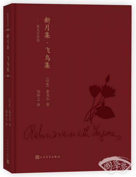 蓝色花诗丛：新月集·飞鸟集