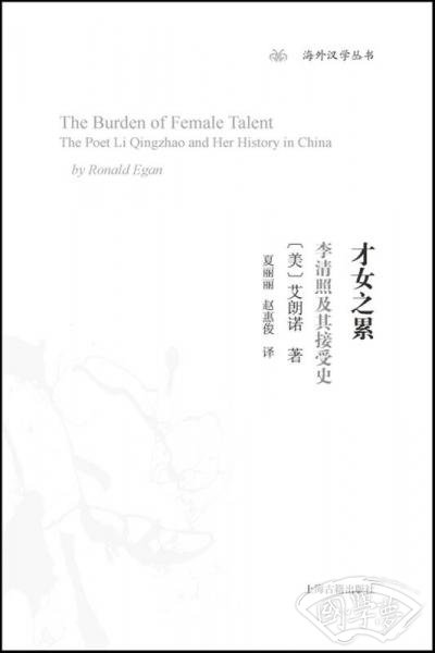 才女之累：李清照及其接受史