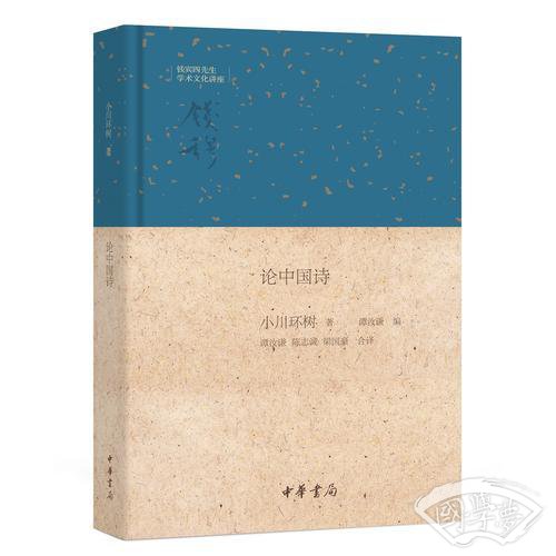 论中国诗（钱宾四先生学术文化讲座）