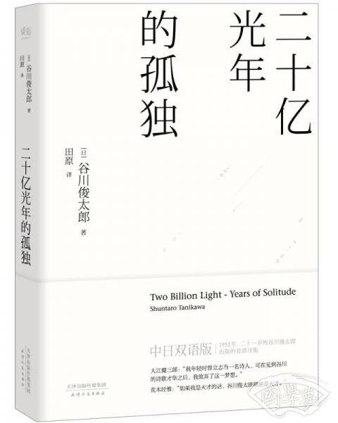 二十亿光年的孤独（中日双语版）