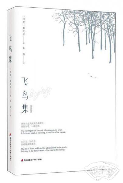 飞鸟集（汉英双语）