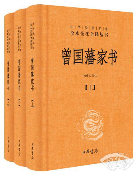中华经典名 著全本全 注全译：曾国藩家书（全3册） 