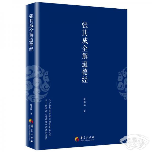 张其成全解道德经