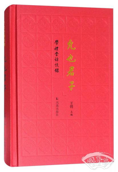 允也君子：学礼堂访谈录