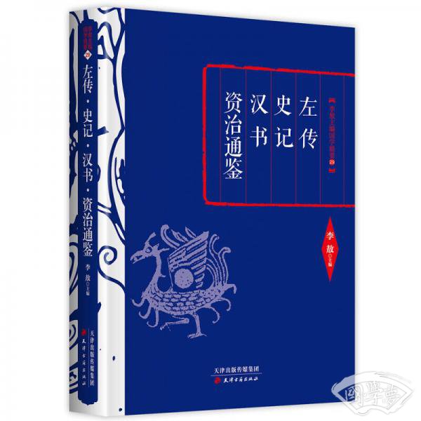 李敖精编：左传·史记·汉书·资治通鉴