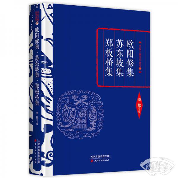 李敖精编：欧阳修集·苏东坡集·郑板桥集