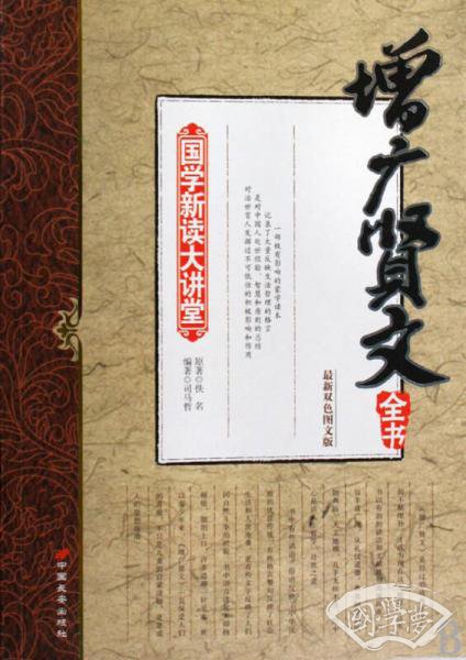 国学新读大讲堂：增广贤文全书
