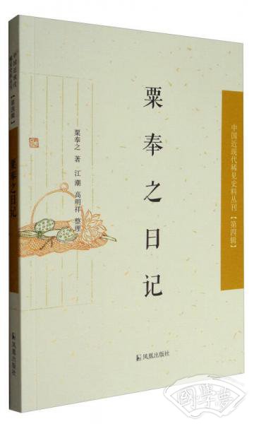 中国近现代稀见史料丛刊：粟奉之日记