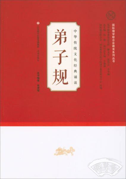 弟子规/中华传统文化经典诵读·国际儒学联合会教育系列丛书