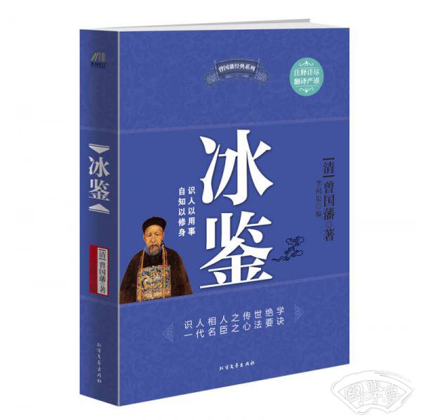 冰鉴
