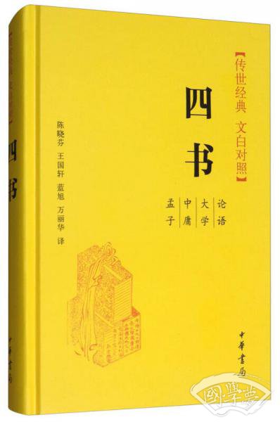 四书（传世经典 文白对照）