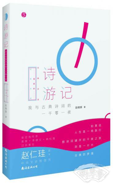 诗游记：我与古典诗词的一千零一夜