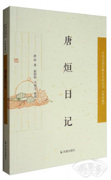 中国近现代稀见史料丛刊·第四辑：唐烜日记