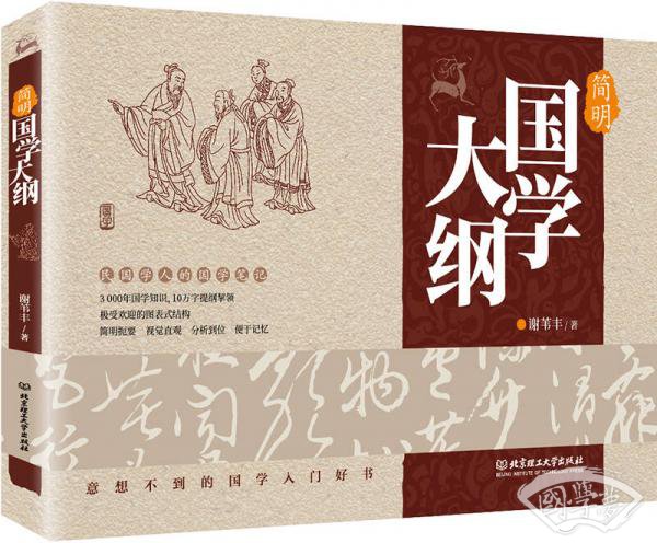 简明国学大纲