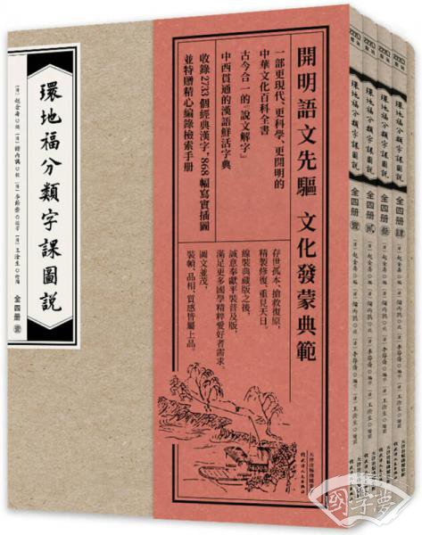 环地福分类字课图说（全四册普通版）
