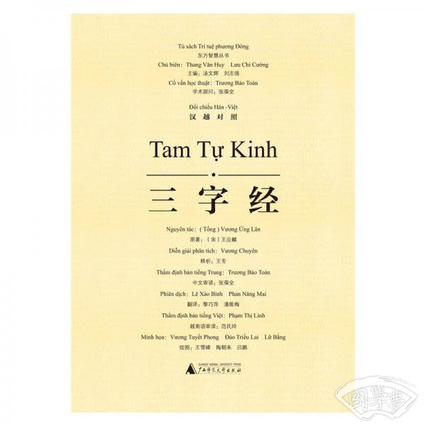 东方智慧丛书  三字经（汉越对照）