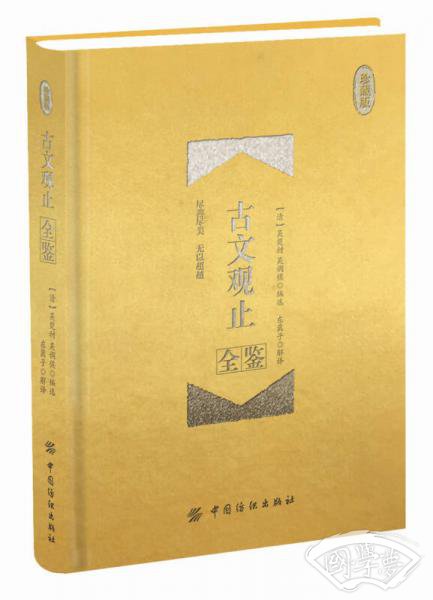古文观止全鉴 珍藏版 （精装）