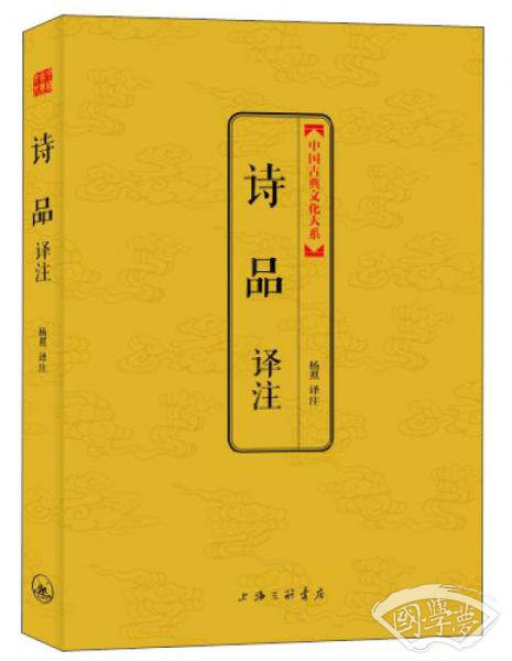 中国古典文化大系·第5辑：诗品译 注