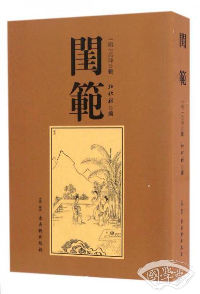 闺范