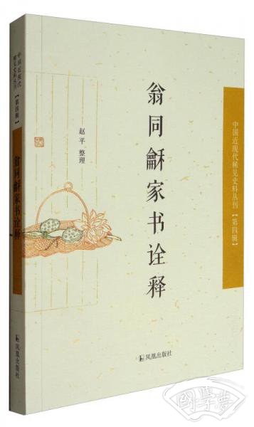 中国近现代稀见史料丛刊·第四辑：翁同龢家书诠释