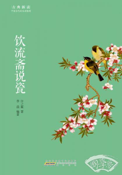 古典新读·饮流斋说瓷