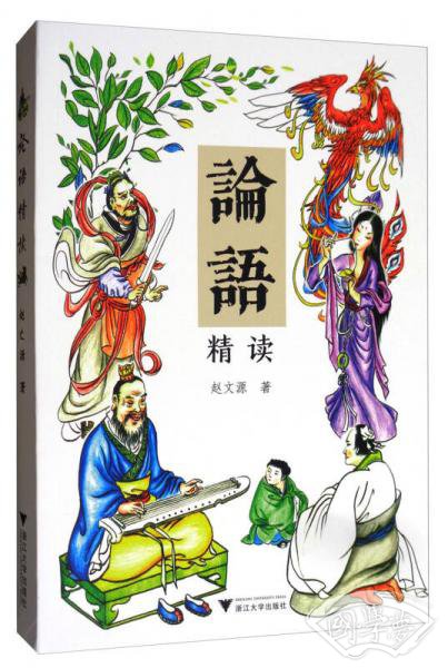 论语精读