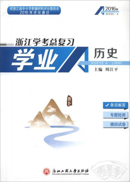 浙江学考总复习：学业A历史（2016版）