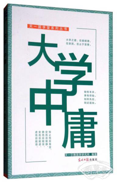 大学中庸/天一国学堂系列丛书