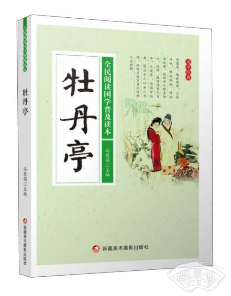 牡丹亭/全民阅读国学普及读本