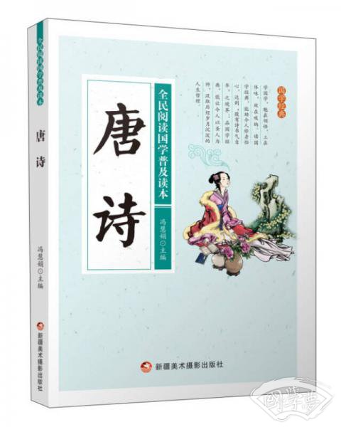 唐诗/全民阅读国学普及读本