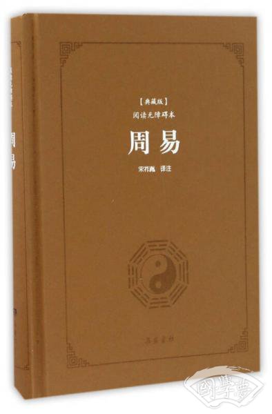 周易（典藏版 阅读无障碍本）