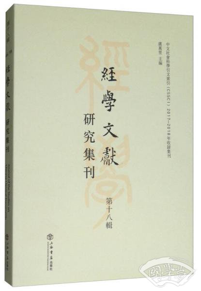 经学文献研究集刊（第18辑）
