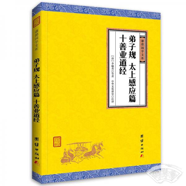 中华经典藏书谦德国学文库：弟子规、太上感应篇、十善业道经