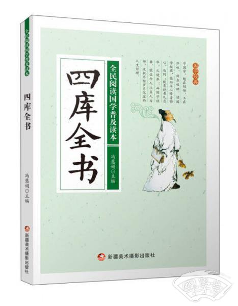 四库全书/全民阅读国学普及读本