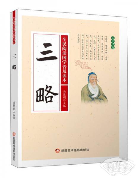 三略/全民阅读国学普及读本