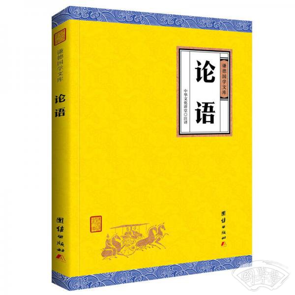 中华经典藏书谦德国学文库 论语