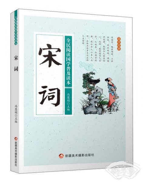 宋词/全民阅读国学普及读本