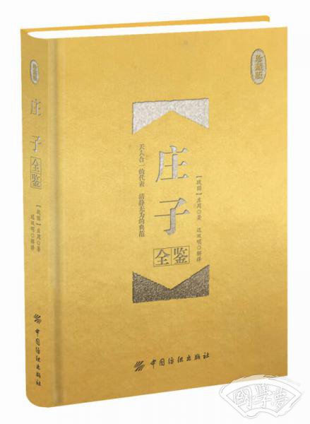庄子全鉴 珍藏版 （精装）