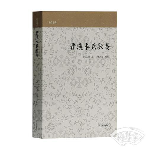 晋溪本兵敷奏(山右丛书)