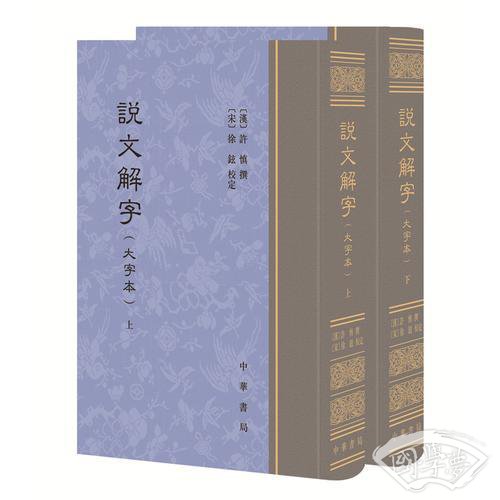 说文解字（大字本）