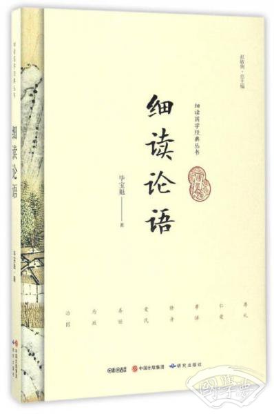 细读论语/细读国学经典丛书